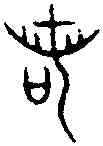 諾,龍 敦 ,書法字典